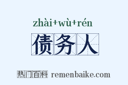 债务人是什么意思的图片
